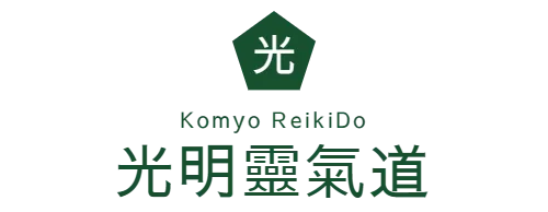 Komyo ReikiDo　光明靈氣道
